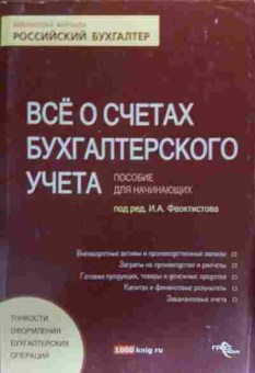 Книга Феоктистов И.А. Всё о счетах бухгалтерского учёта Пособие для начинающих, 11-20350, Баград.рф